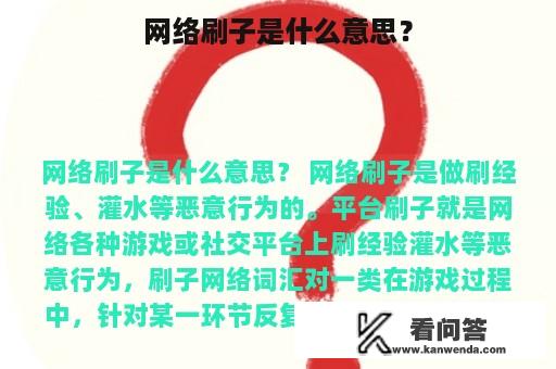 网络刷子是什么意思？