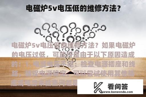 电磁炉5v电压低的维修方法？