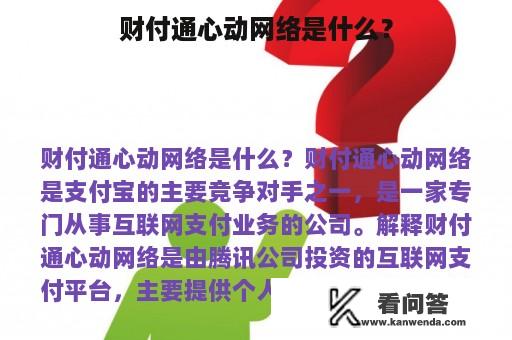 财付通心动网络是什么？