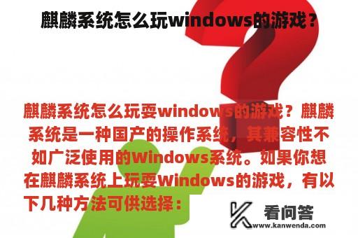 麒麟系统怎么玩windows的游戏？