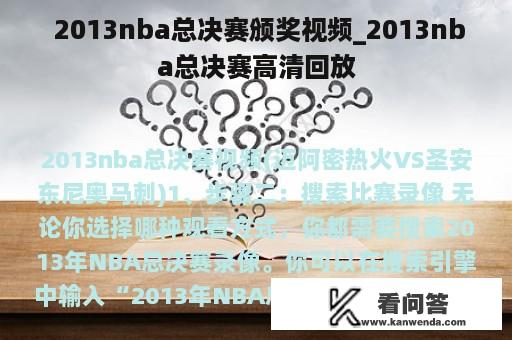  2013nba总决赛颁奖视频_2013nba总决赛高清回放