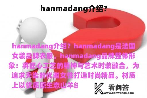 hanmadang介绍？