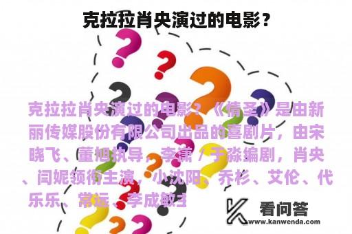 克拉拉肖央演过的电影？