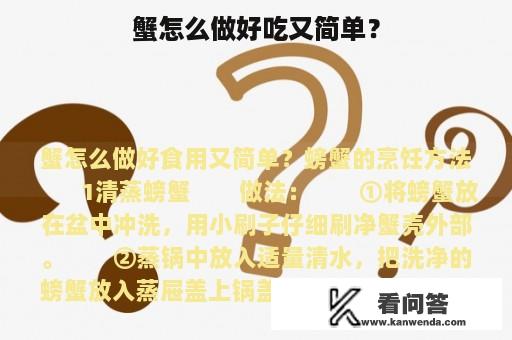 蟹怎么做好吃又简单？