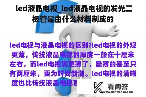  led液晶电视_led液晶电视的发光二极管是由什么材料制成的