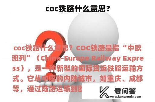 coc铁路什么意思？