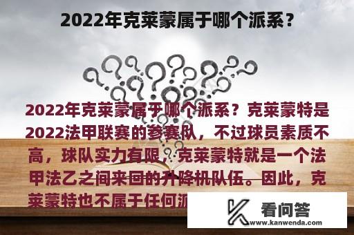 2022年克莱蒙属于哪个派系？