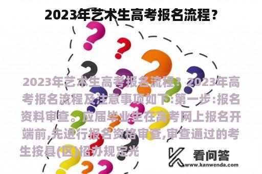 2023年艺术生高考报名流程？