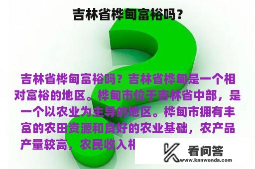 吉林省桦甸富裕吗？