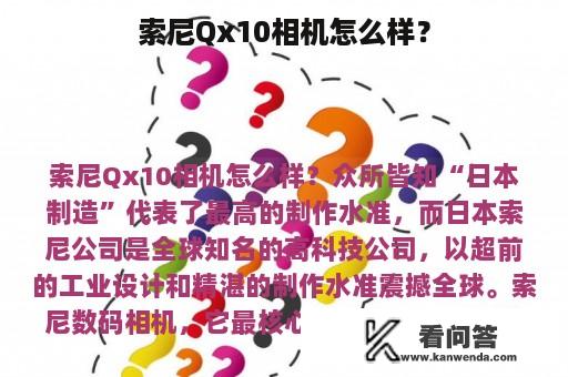 索尼Qx10相机怎么样？