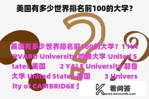 美国有多少世界排名前100的大学？