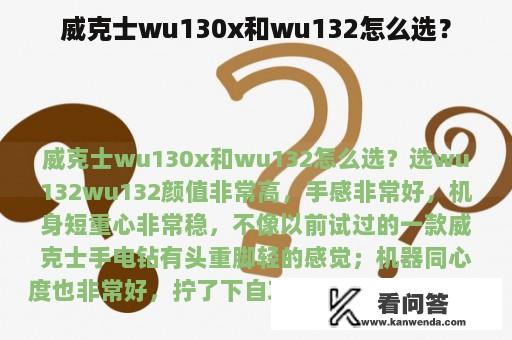 威克士wu130x和wu132怎么选？