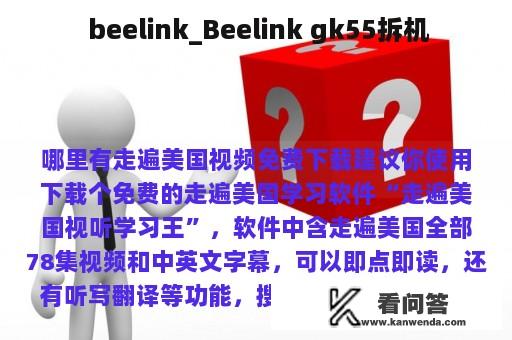  beelink_Beelink gk55拆机