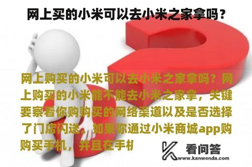 网上买的小米可以去小米之家拿吗？