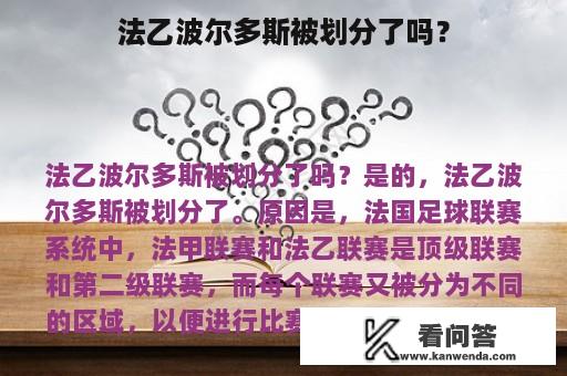 法乙波尔多斯被划分了吗？