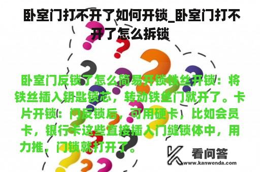  卧室门打不开了如何开锁_卧室门打不开了怎么拆锁