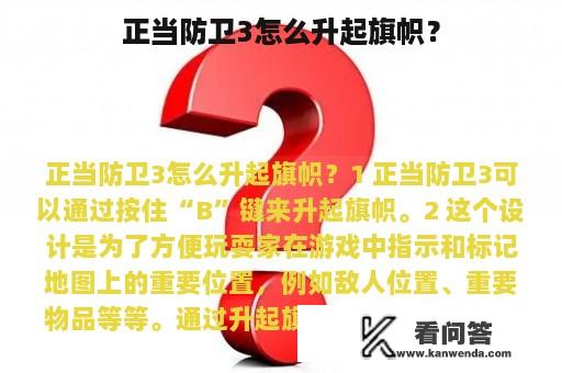 正当防卫3怎么升起旗帜？