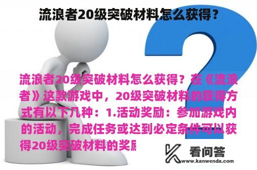 流浪者20级突破材料怎么获得？