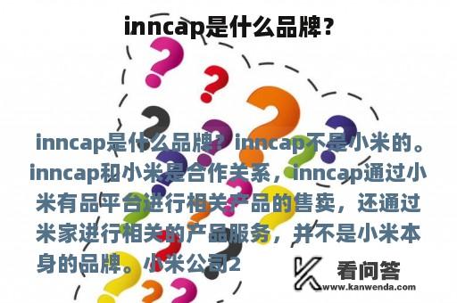 inncap是什么品牌？