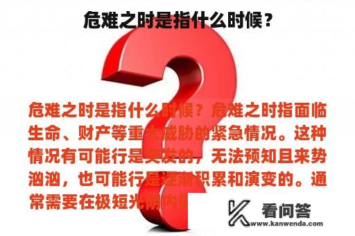 危难之时是指什么时候？