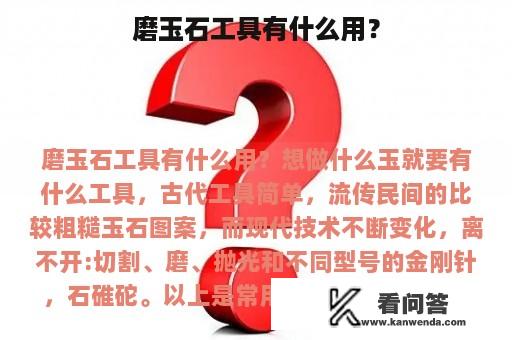 磨玉石工具有什么用？