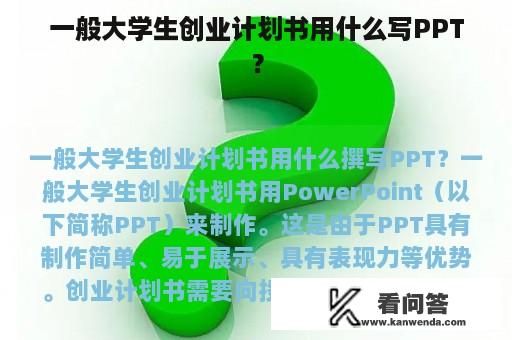 一般大学生创业计划书用什么写PPT？