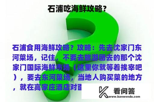 石浦吃海鲜攻略？