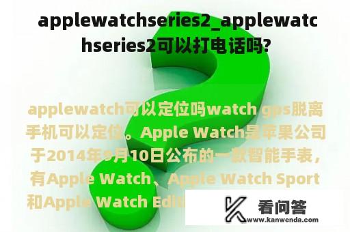  applewatchseries2_applewatchseries2可以打电话吗?