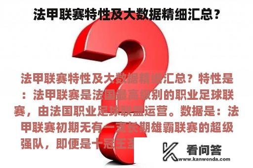 法甲联赛特性及大数据精细汇总？