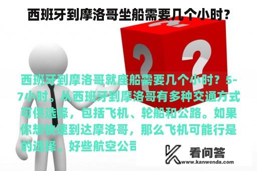 西班牙到摩洛哥坐船需要几个小时？