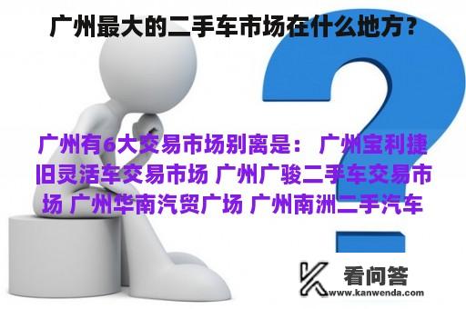 广州最大的二手车市场在什么地方？