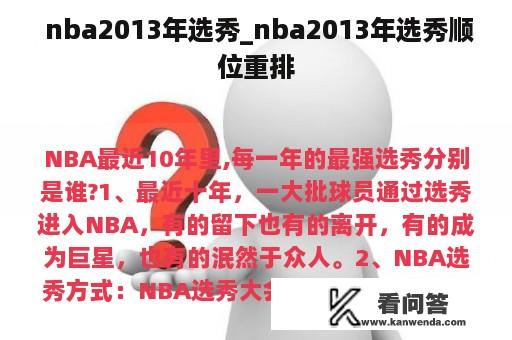  nba2013年选秀_nba2013年选秀顺位重排