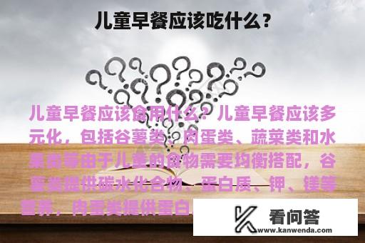 儿童早餐应该吃什么？