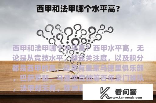 西甲和法甲哪个水平高？