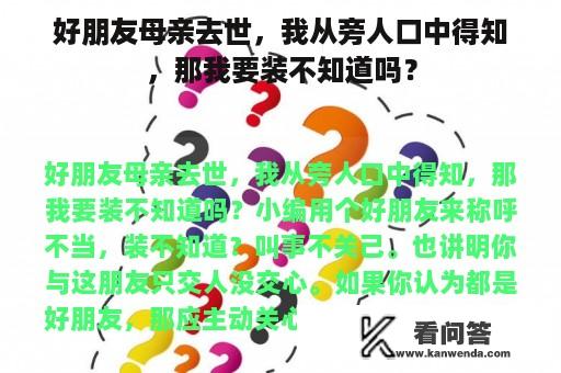 好朋友母亲去世，我从旁人口中得知，那我要装不知道吗？