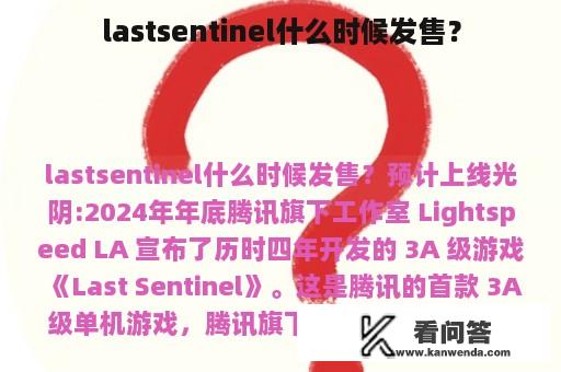 lastsentinel什么时候发售？