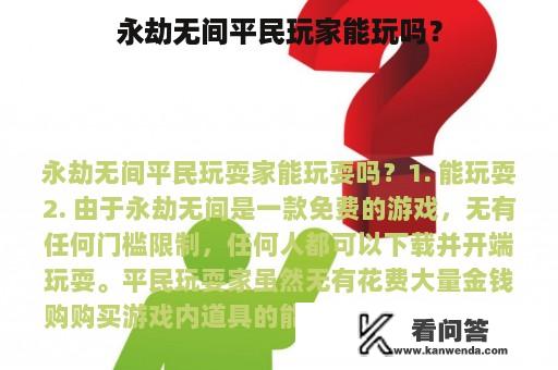 永劫无间平民玩家能玩吗？