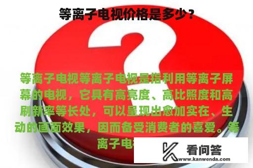 等离子电视价格是多少？