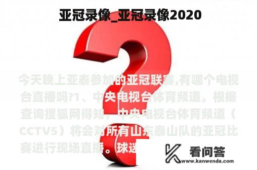  亚冠录像_亚冠录像2020