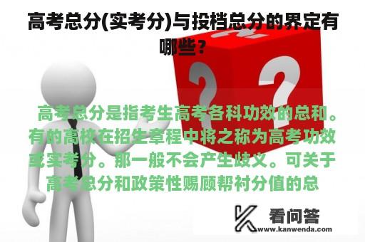 高考总分(实考分)与投档总分的界定有哪些？