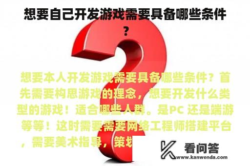 想要自己开发游戏需要具备哪些条件？