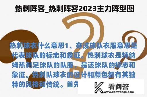  热刺阵容_热刺阵容2023主力阵型图