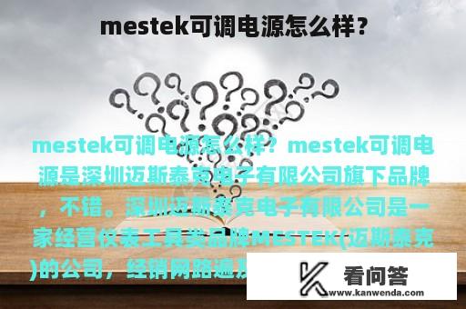 mestek可调电源怎么样？