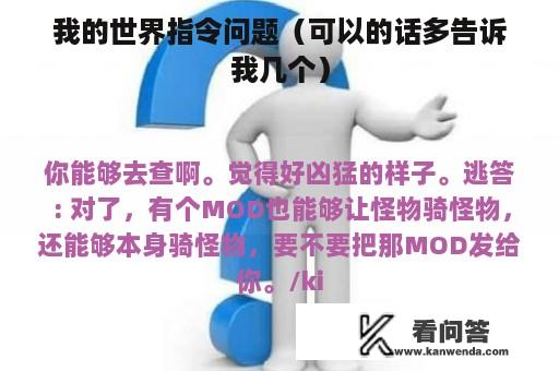 我的世界指令问题（可以的话多告诉我几个）