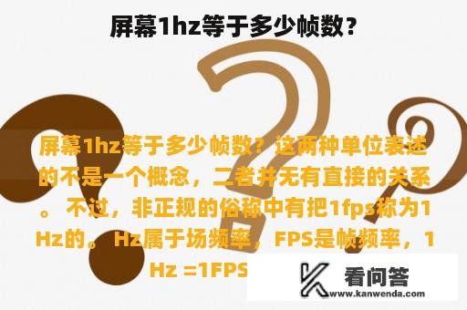 屏幕1hz等于多少帧数？