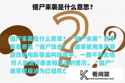 僵尸来袭是什么意思？