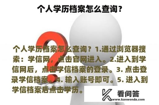 个人学历档案怎么查询？