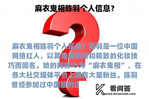 麻衣鬼相陈羽个人信息？