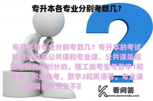 专升本各专业分别考数几？