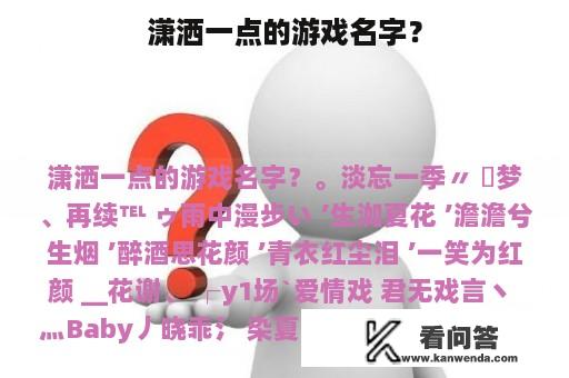 潇洒一点的游戏名字？